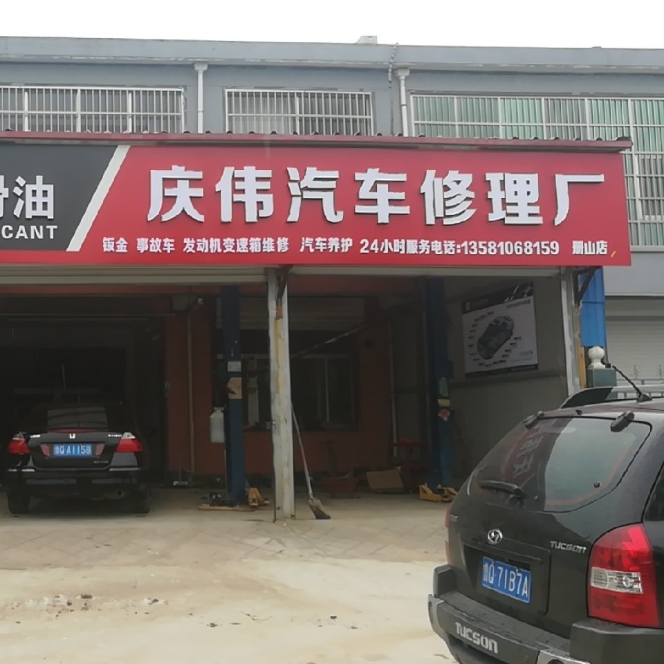 庆伟汽修13581068159