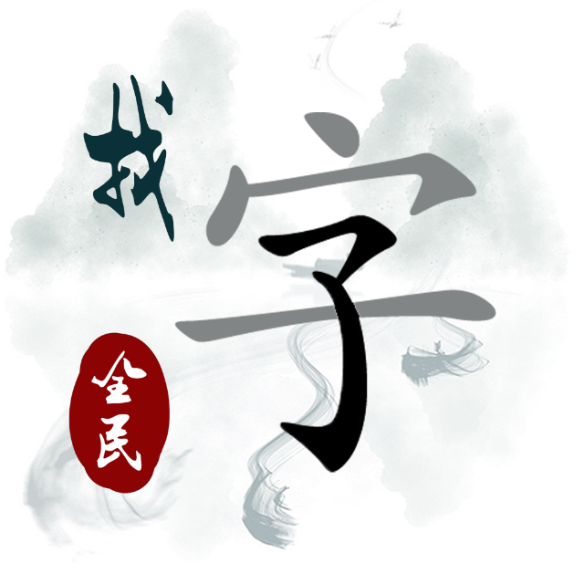 全民找字