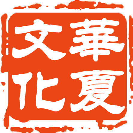 华夏文化大观