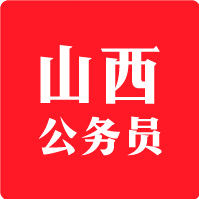山西公务员人事考试
