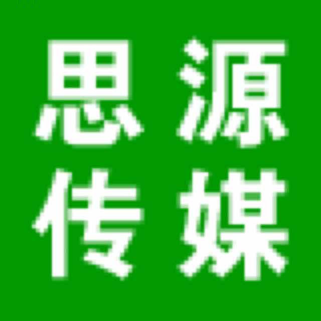 A :菏泽思源文化传媒有限公司