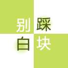 别踩白块
