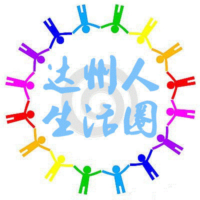 达州人生活圈