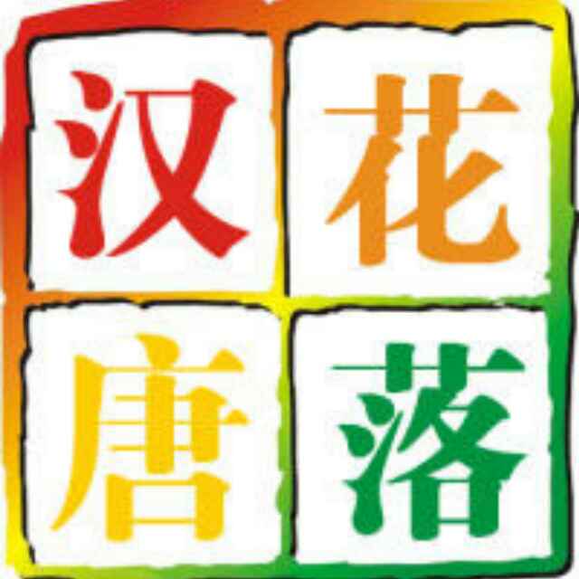 汉花唐落
