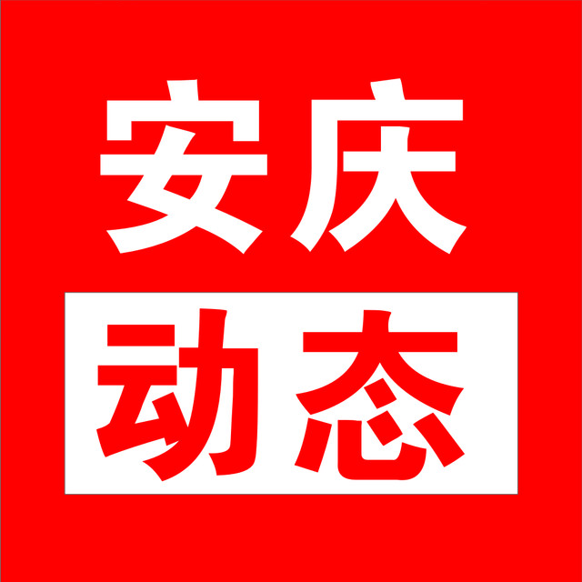 安庆动态