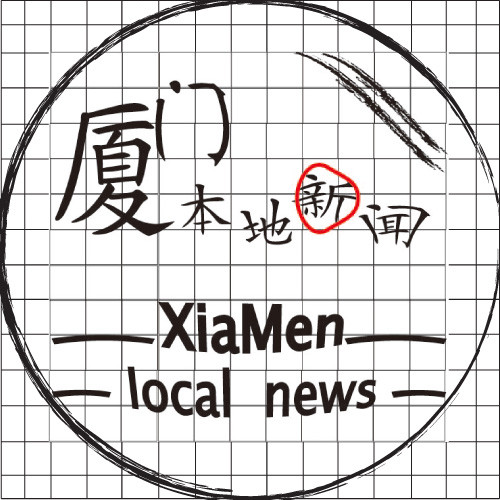 厦门本地新闻