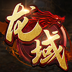 龙域世界