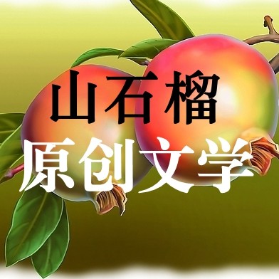 山石榴