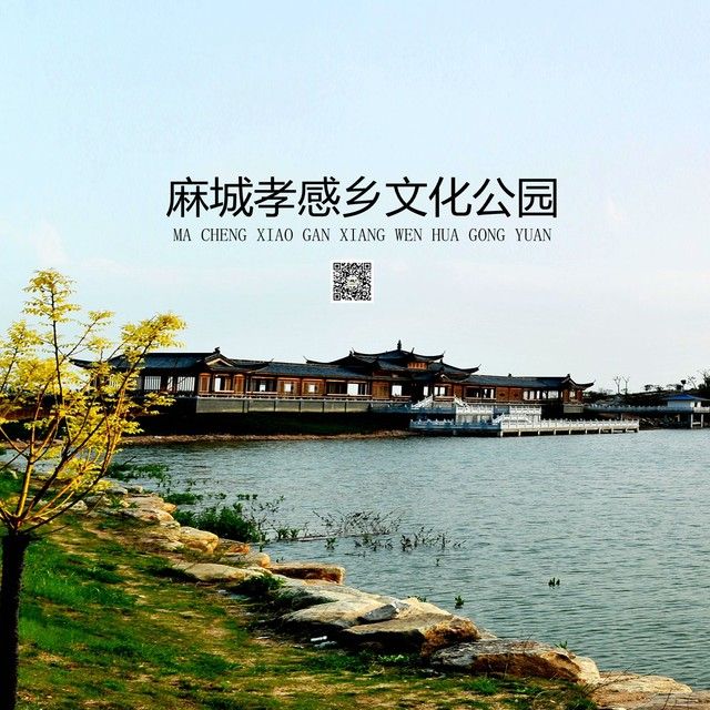 孝感乡文化园