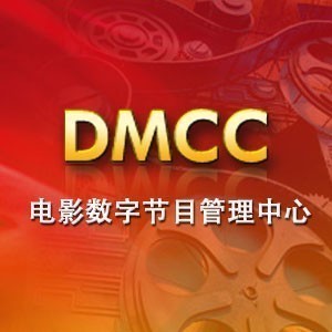 中央宣传部电影数字节目管理中心