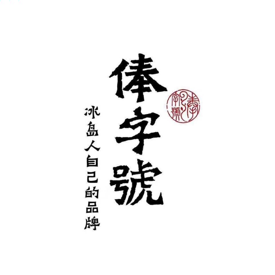 冰岛俸字号老亮18288348727