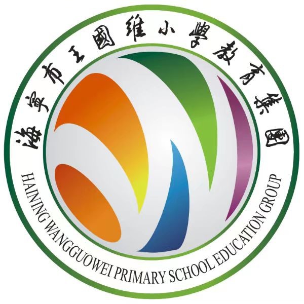 海宁市王国维小学教育集团