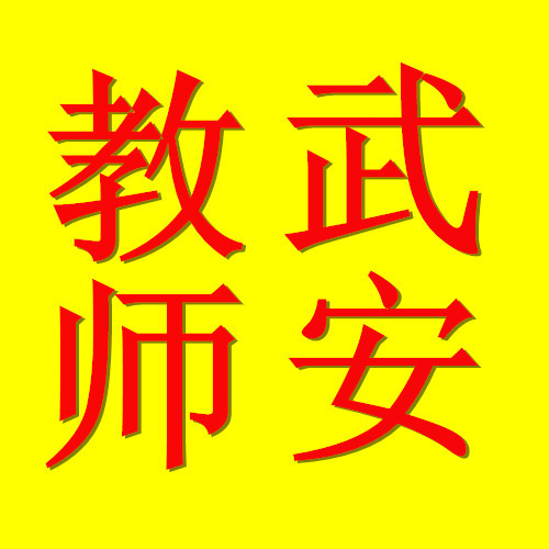 武安教师