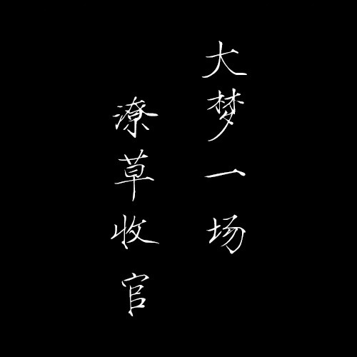 恕（姚顺）
