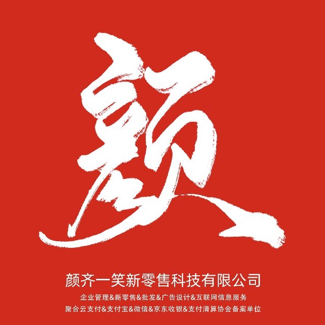 江苏颜齐一笑新零售科技有限公司