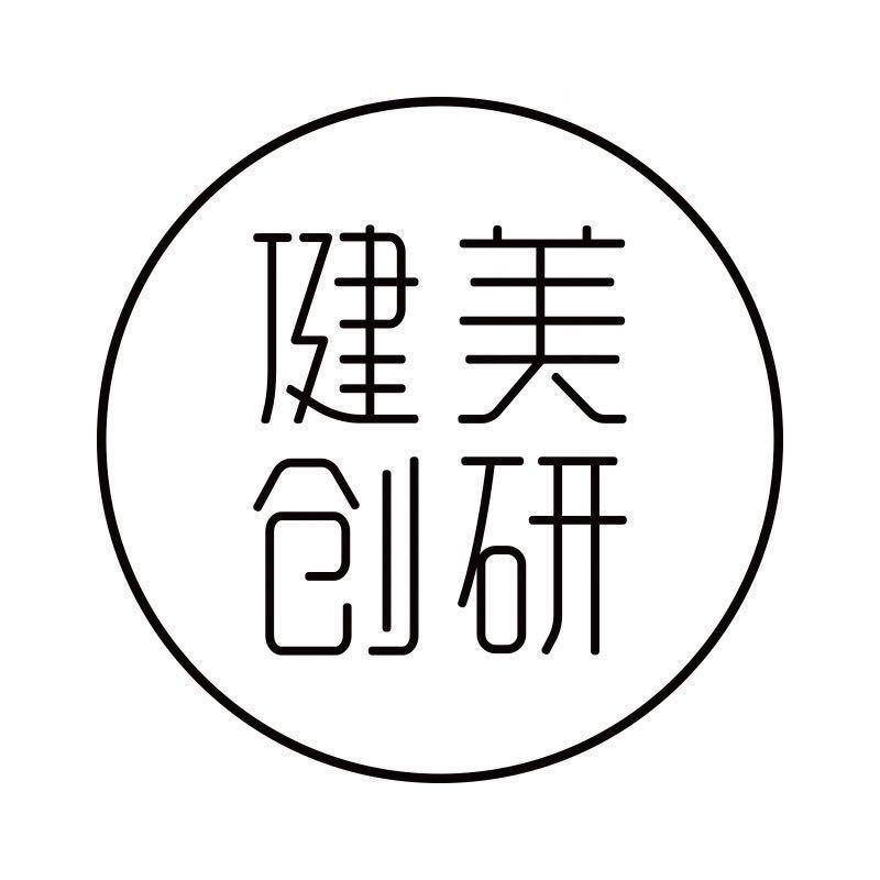 健美创研商务（托管不合作）