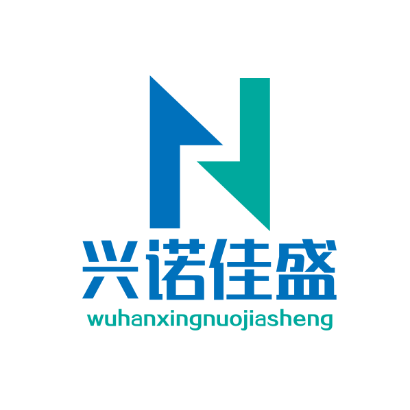 武汉兴诺佳盛科技有限公司
