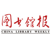 图书馆报