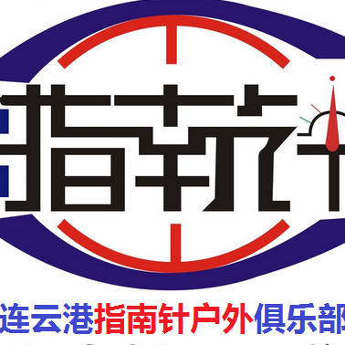 连云港指南针户外俱乐部