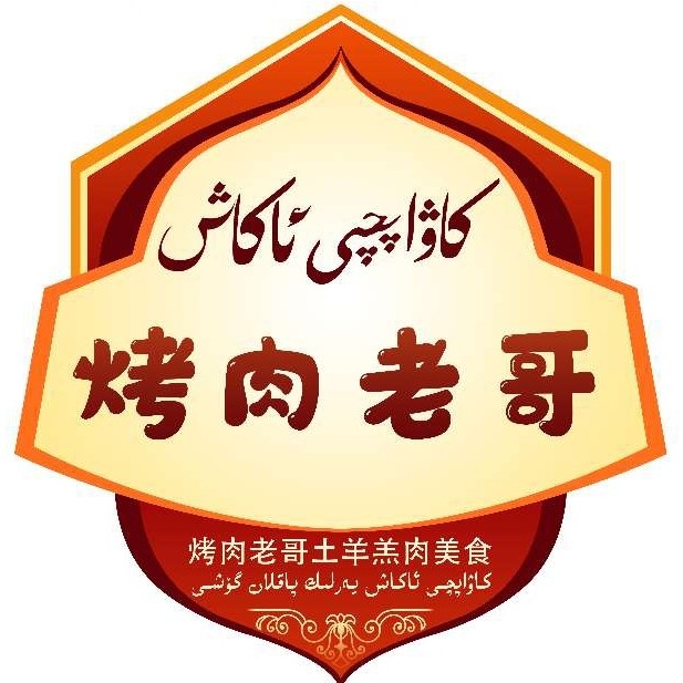 烤肉老哥土羊羔肉美食