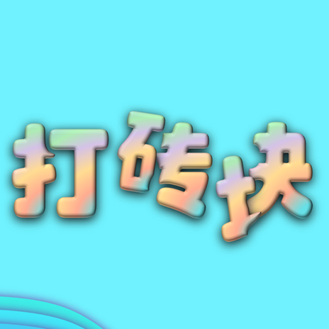 打砖块经典