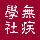天下无疾