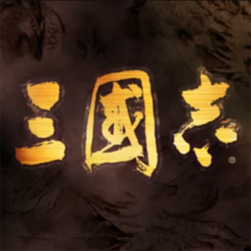单机三国模拟