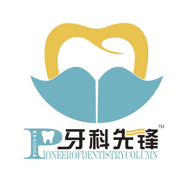 牙科先锋