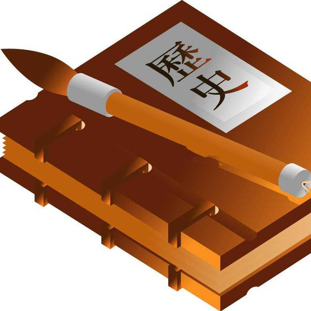 历史崔