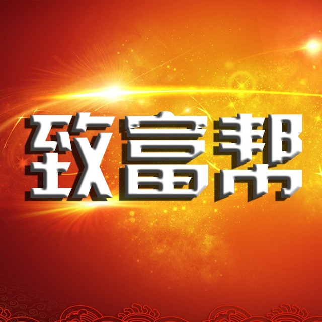 致富帮