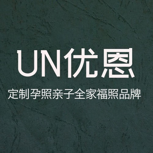 深圳市优恩摄影有限公司