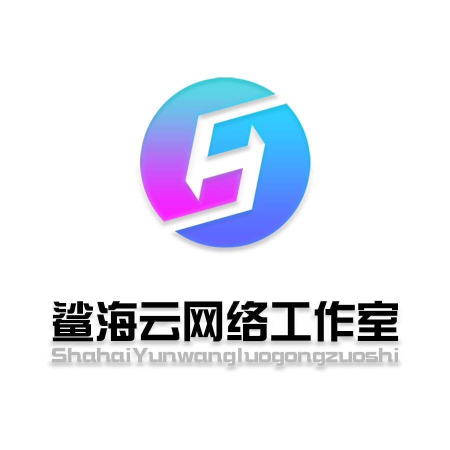 鲨海云网络科技工作室