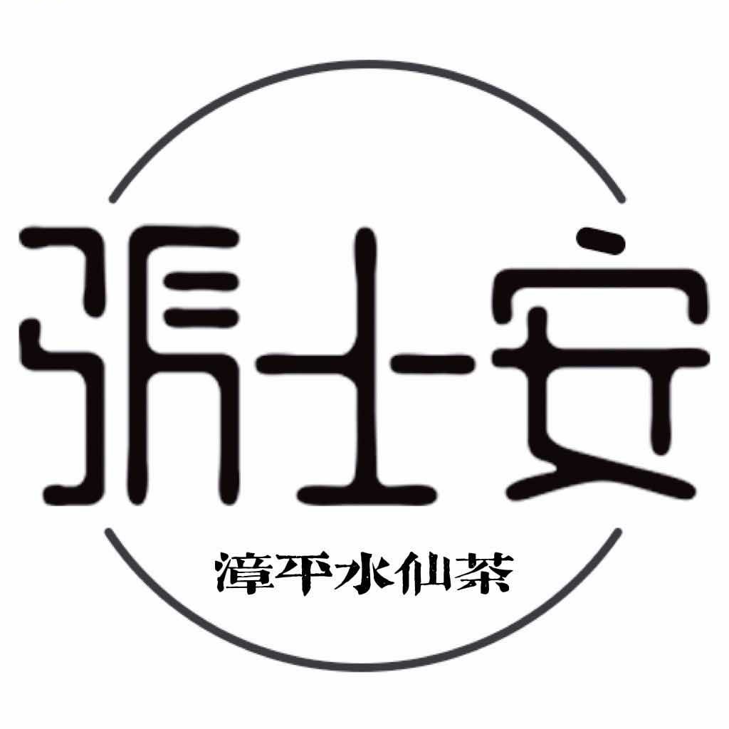 张士安·漳平水仙茶