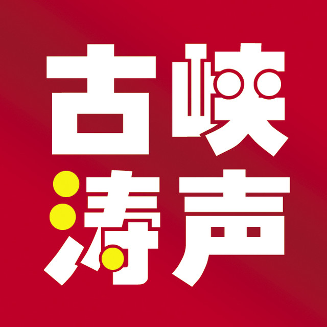 古峡涛声