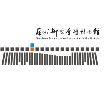苏州御窑金砖博物馆