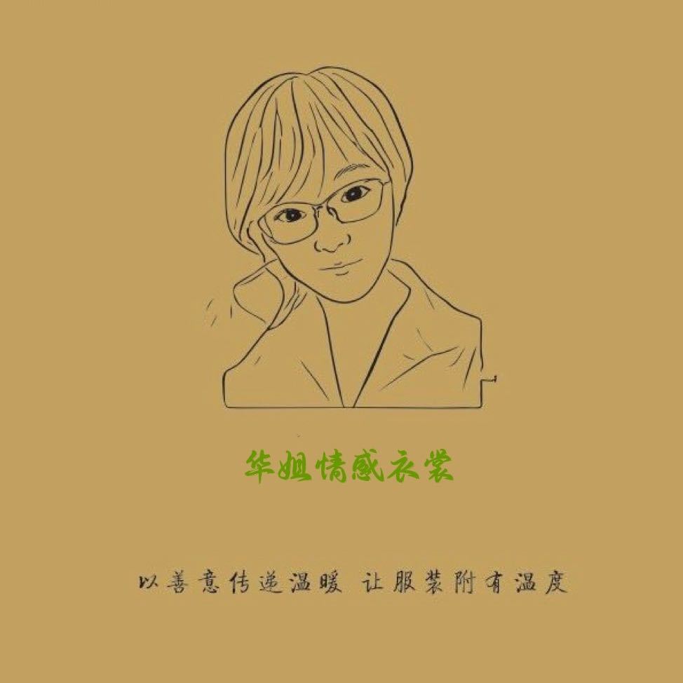 李建华#视频号：华姐情感衣裳