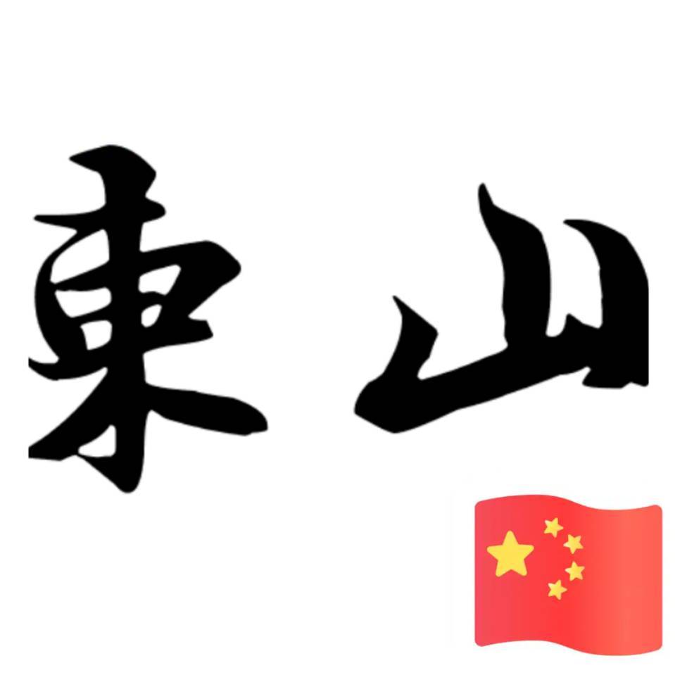 东山