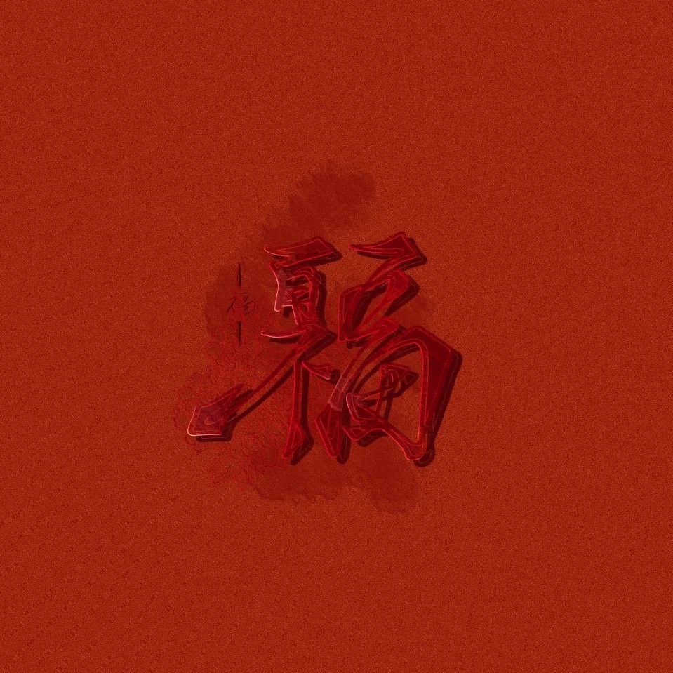 邪恶力量