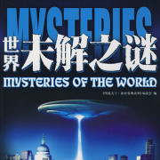 世界未解之谜