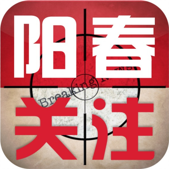 阳春关注