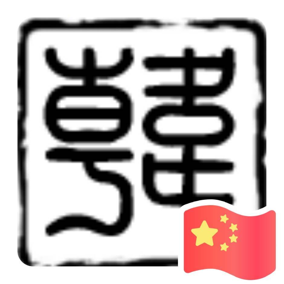 🔥天地传说🇨🇳