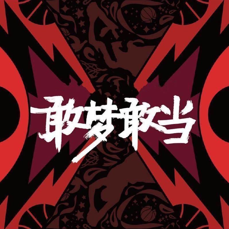 敢梦敢当