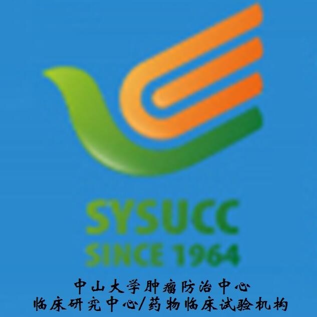 中肿药物临床试验SAE/SUSAR/DSUR报告机构的标准操作规程_安全性