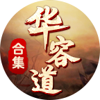华容道合集