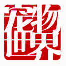 宠物世界杂志