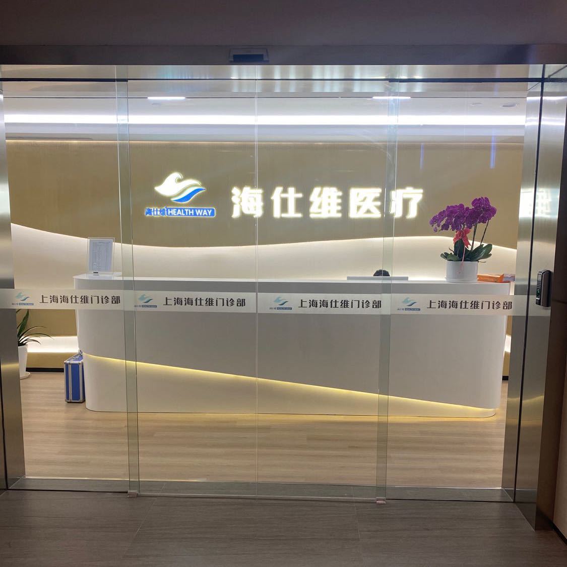 海仕维口腔-黄东（17721023880）