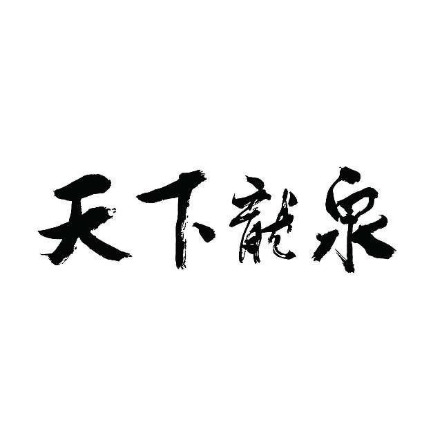龙泉市剑瓷影视文化传播有限公司