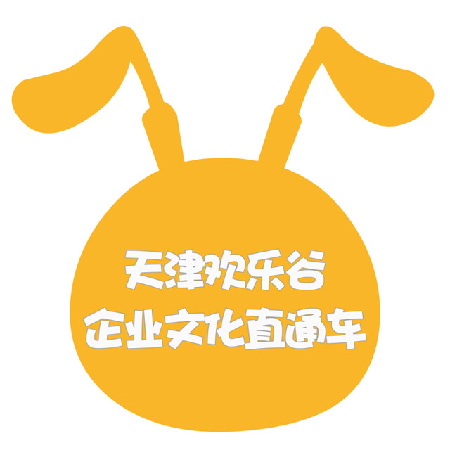 天津欢乐谷企业文化直通车