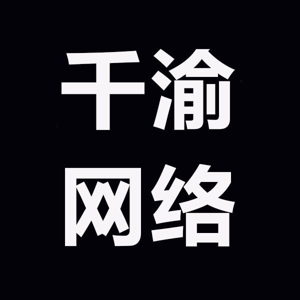 重庆市綦江区千渝网络科技有限公司