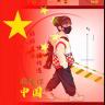来根，，华子